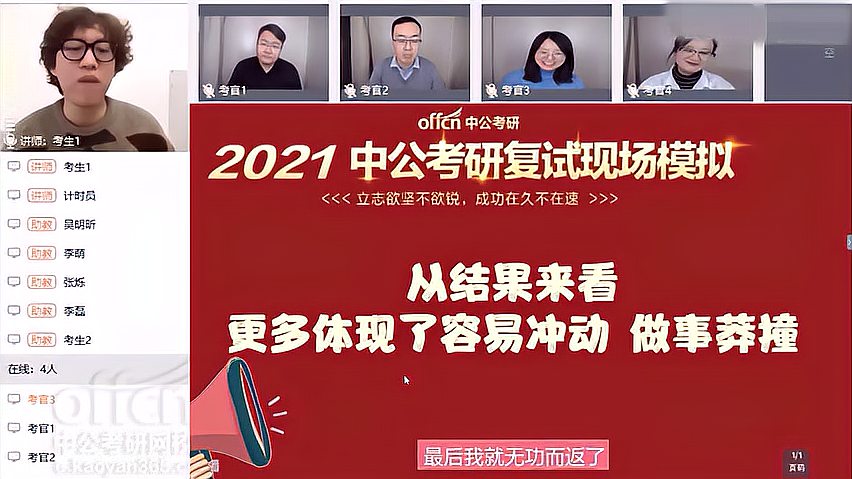 [图]2021考研复试:线上复试的话,这样的表现不被刷才怪!