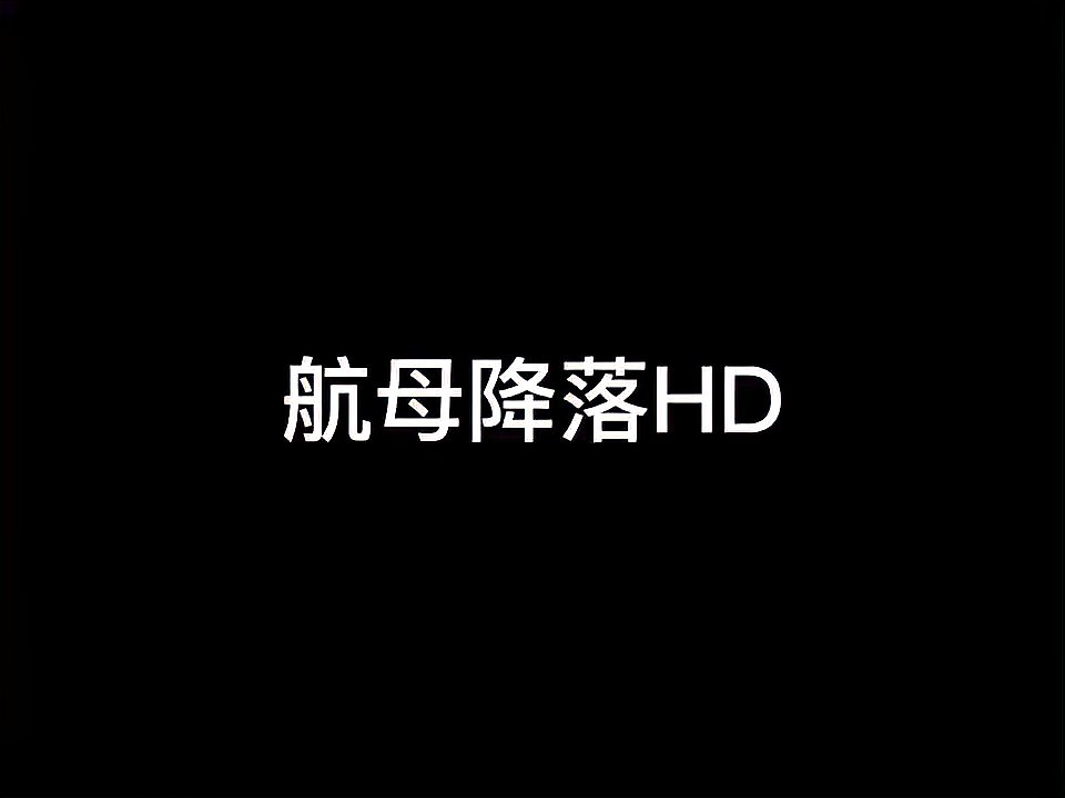 [图]苹果手机航母降落HD