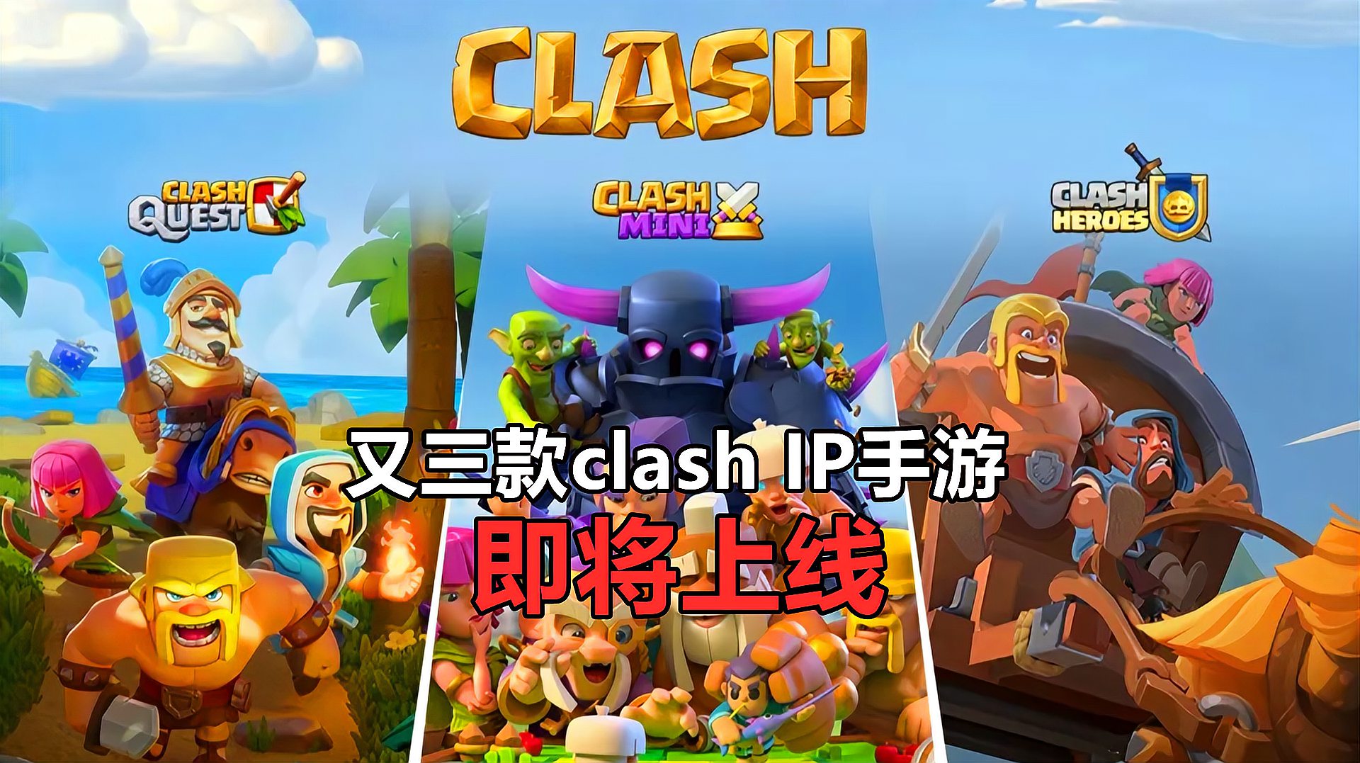 [图]supercell又三款手游即将上线!三种不同玩法,同一ip打造