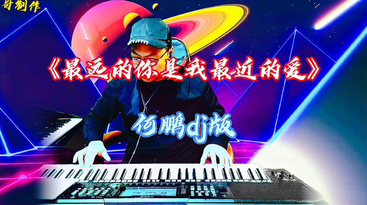 [图]《最远的你是我最近的爱》何鹏DJ版，抖音最火的经典歌曲，超好听