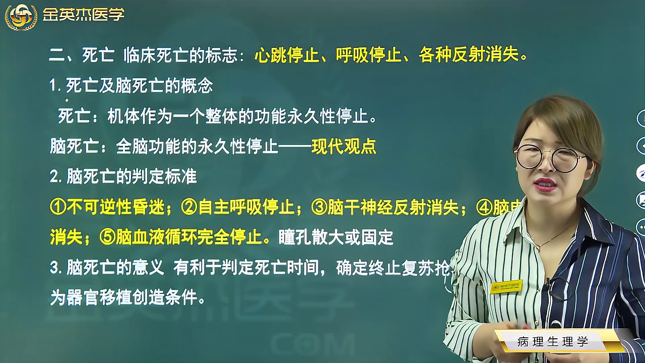 [图]病理生理学03死亡:标志,脑死亡的判定标准、与植物状态的鉴别