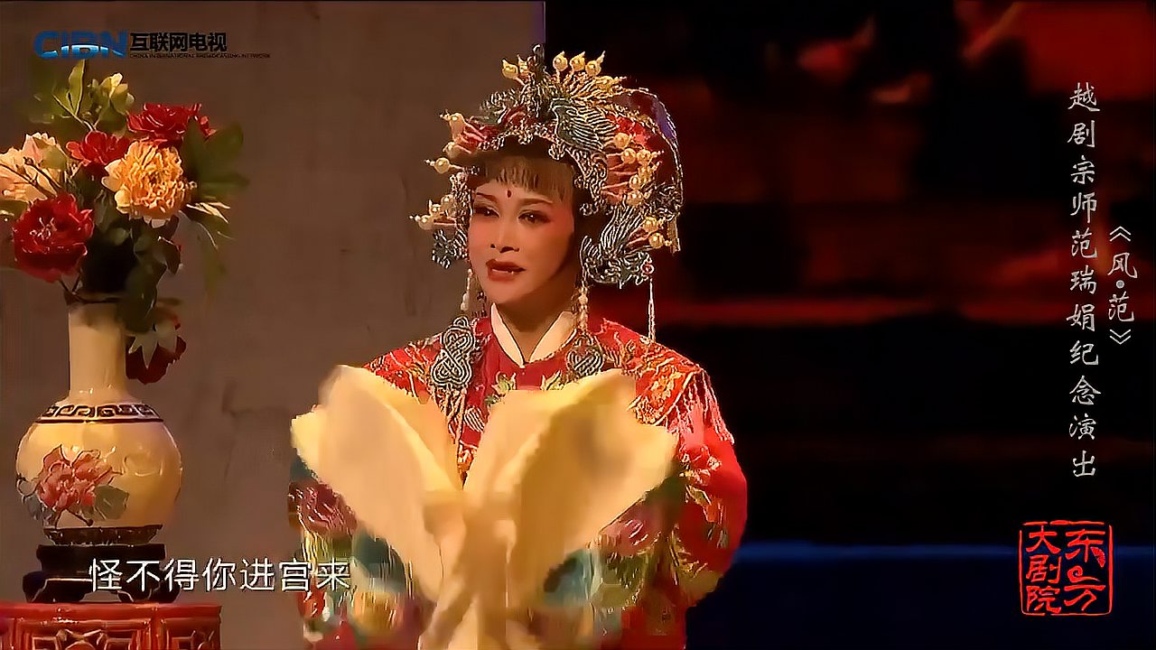 [图]《风∙范——越剧宗师范瑞娟纪念演出》9《打金枝·闯宫》