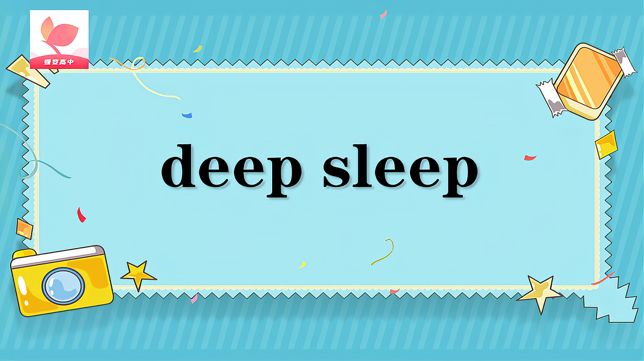 [图]deep sleep的意思和用法