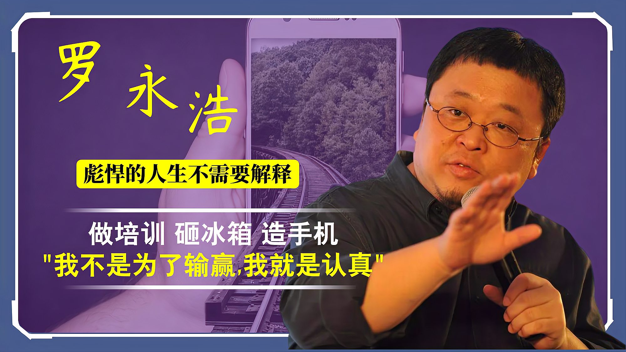 [图]罗永浩:彪悍人生不解释,做培训砸冰箱 造手机,负债后硬抗6个亿