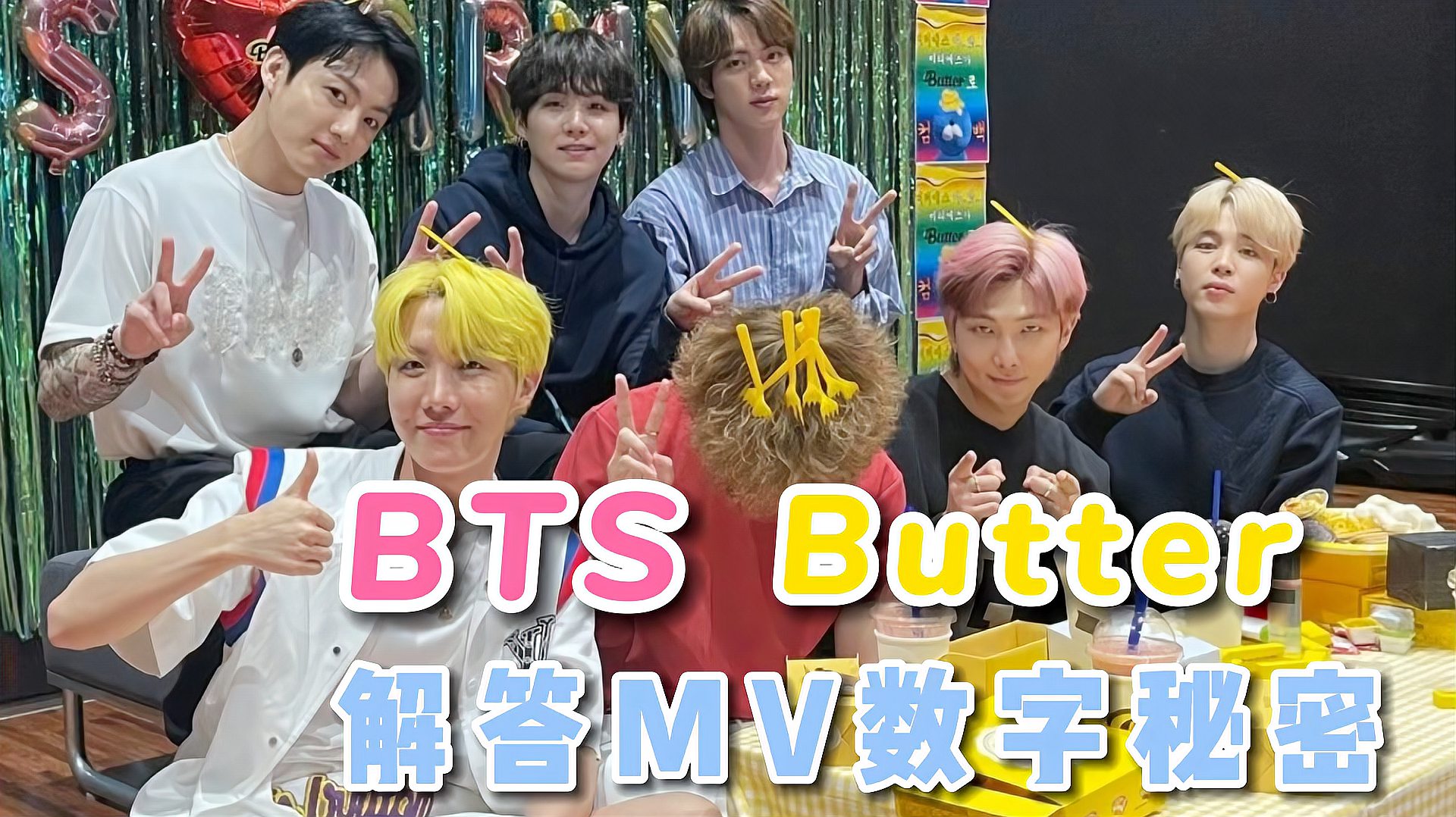 [图]BTS防弹少年团新歌《Butter》MV中的数字含义解密