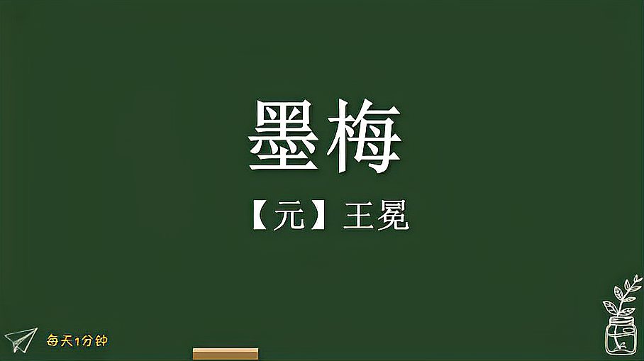 [图]《墨梅》元-王冕,小学生必背古诗词75首,译文朗读朗诵