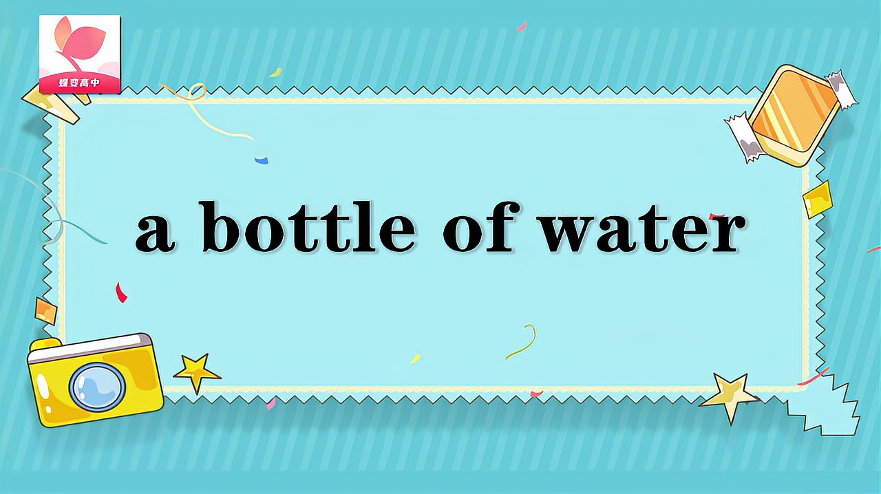 [图]a bottle of water的意思和用法