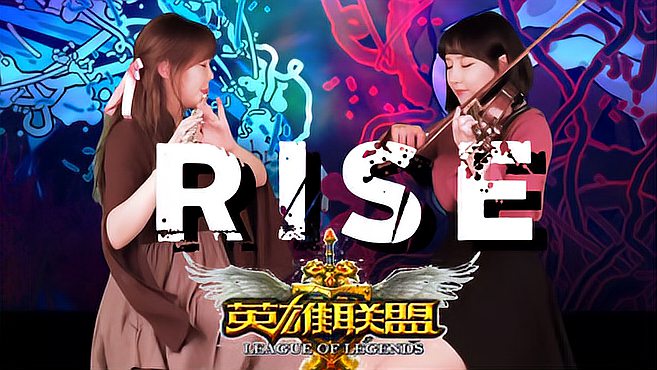 [图]高燃预警!小提琴长笛合奏2018英雄联盟主题曲《RISE登峰造极境》