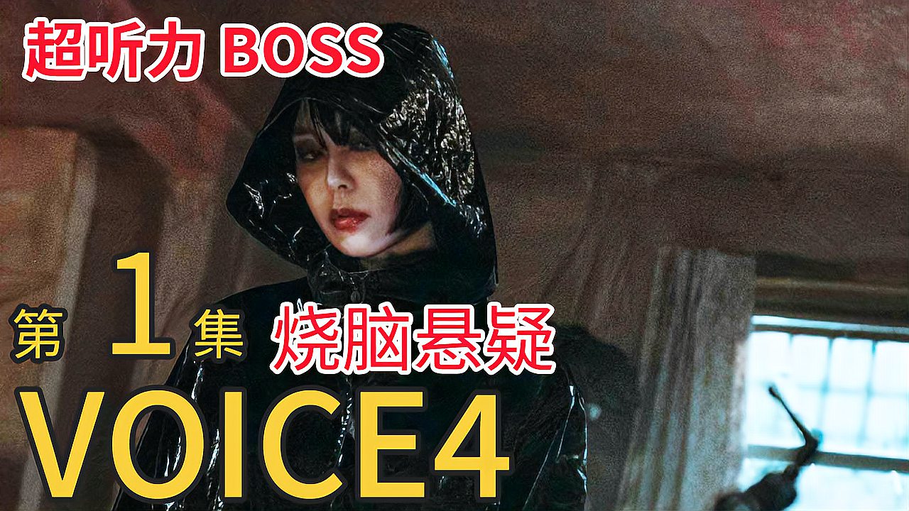 [图]李荷娜主演犯罪悬疑剧《voice4》第1集