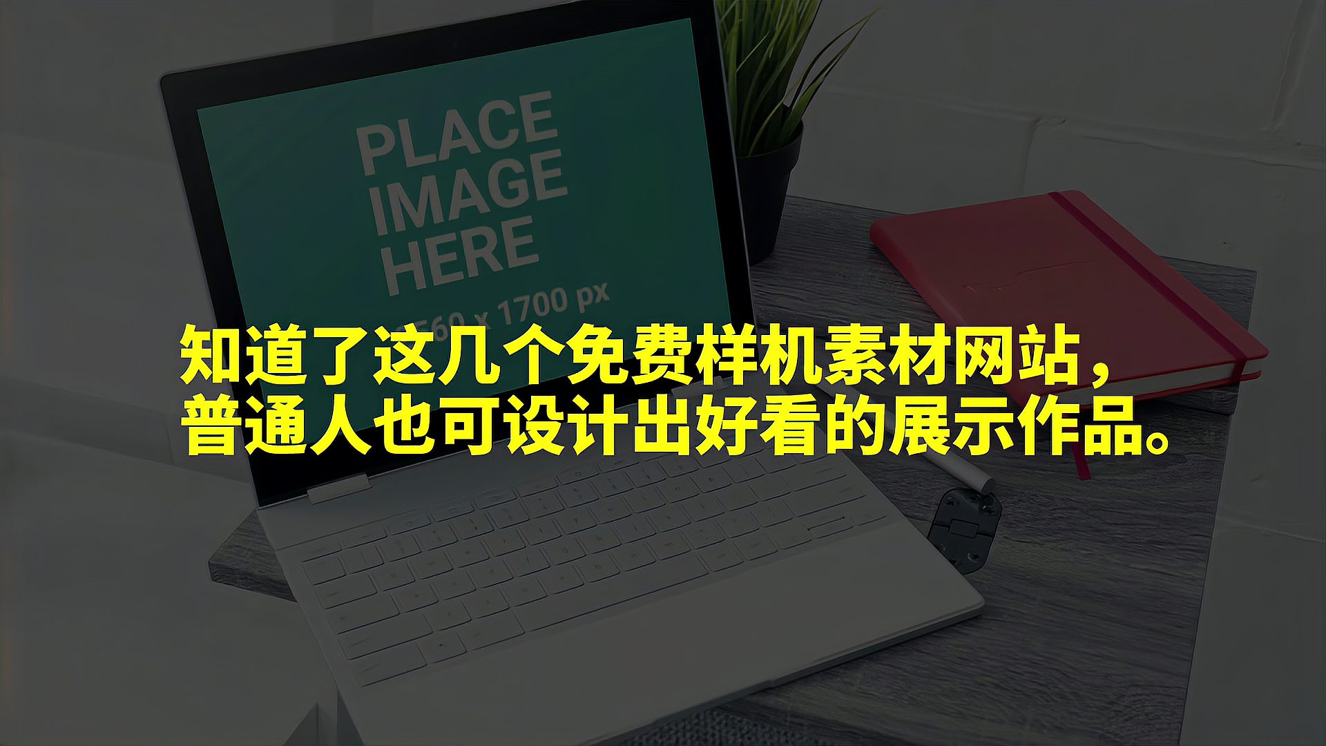 [图]知道了这几个免费样机素材网站,普通人也可设计出好看的展示作品