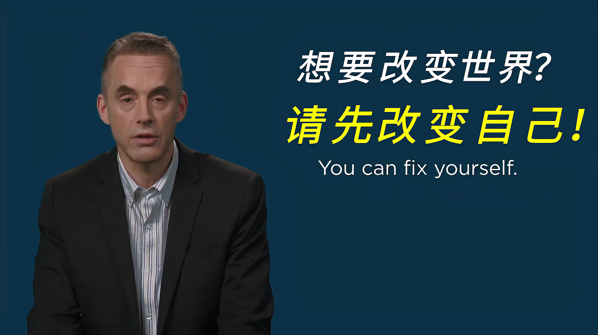 [图]想让世界变得更好?先成为更好的自己!|Jordan Peterson