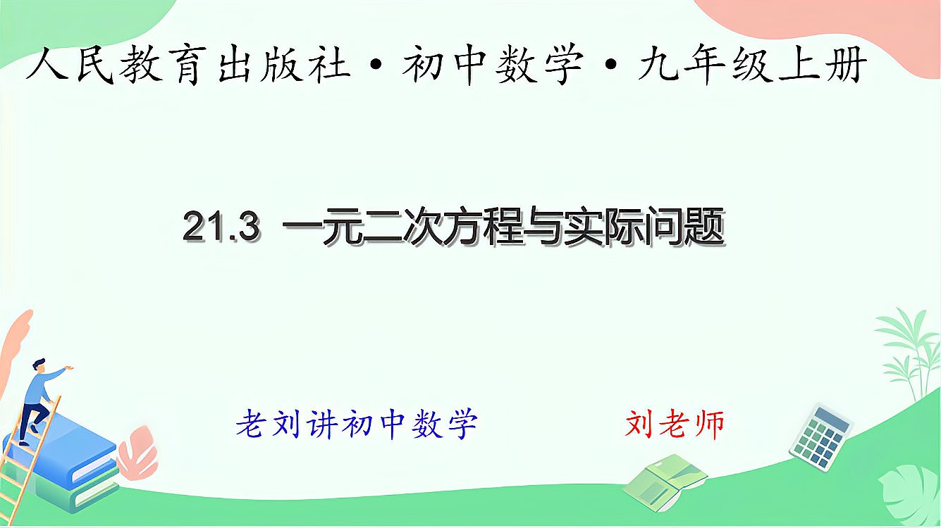 [图]人教版初中数学九年级上册 21 .3 一元二次方程的实际应用