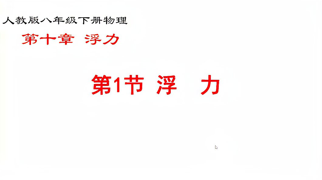 [图]带你预习八下物理,10.1浮力