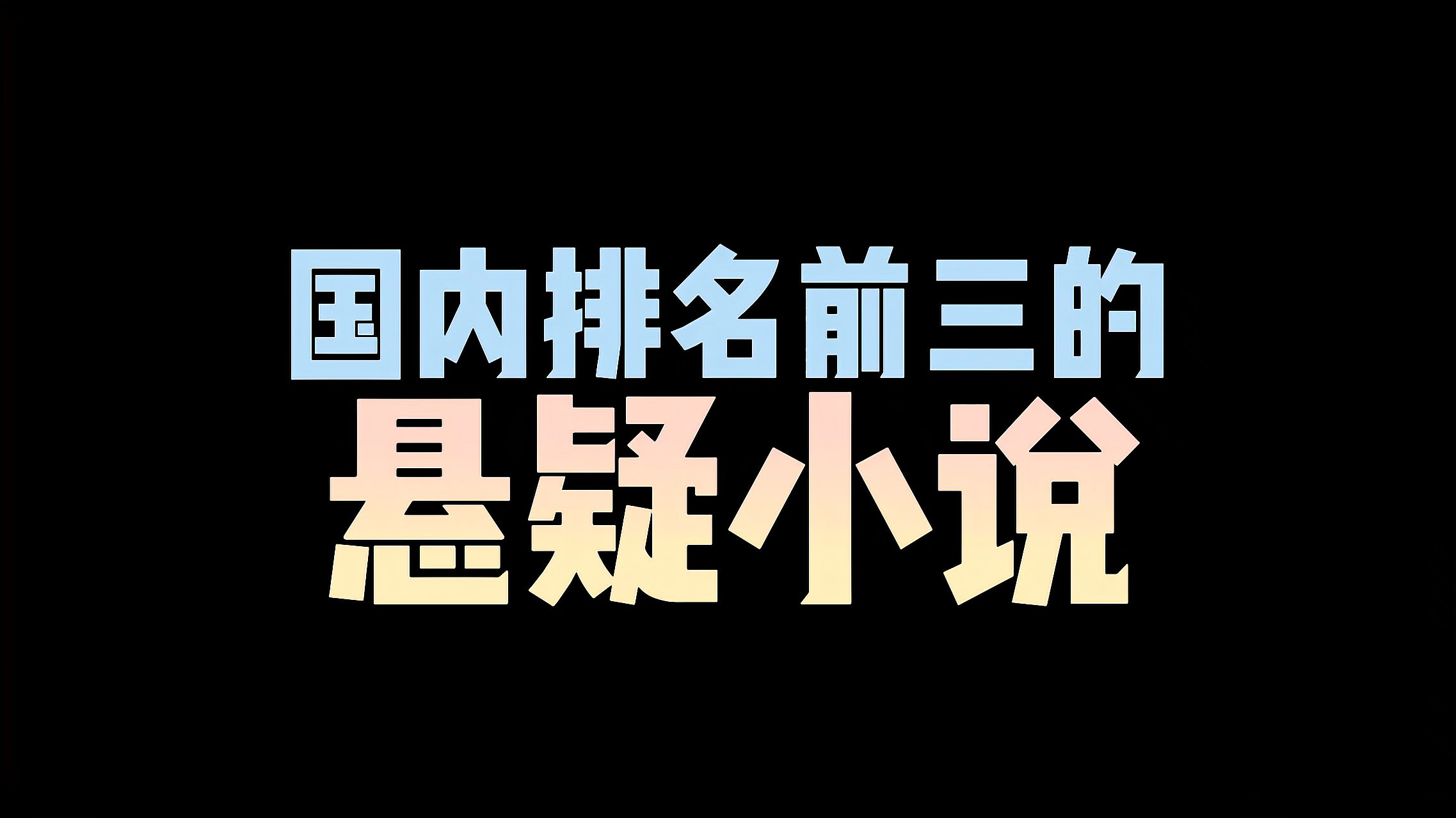 [图]国内排名前三的悬疑小说，都已被改编成影视剧，听读看都是享受