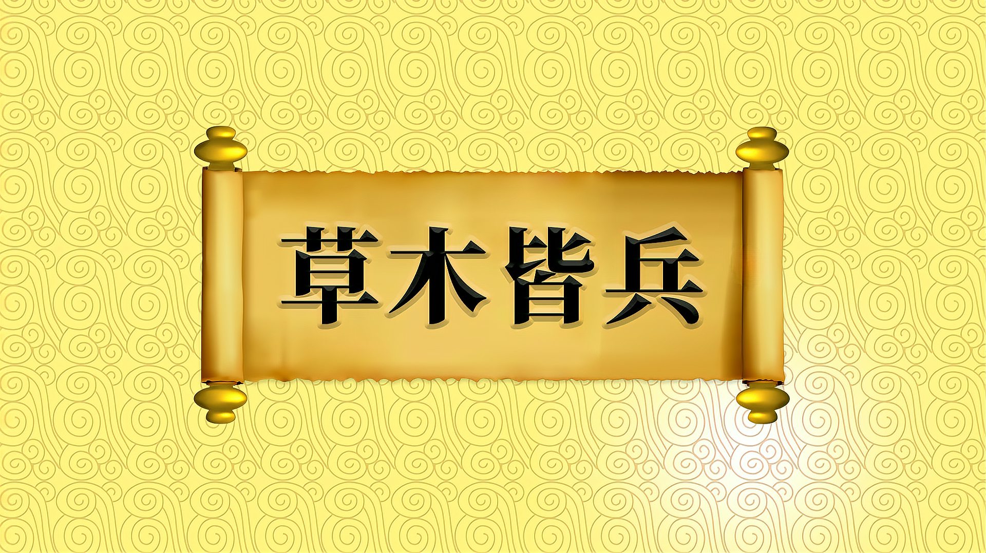 [图]“草木皆兵”的出处、近义词、反义词及应用场景