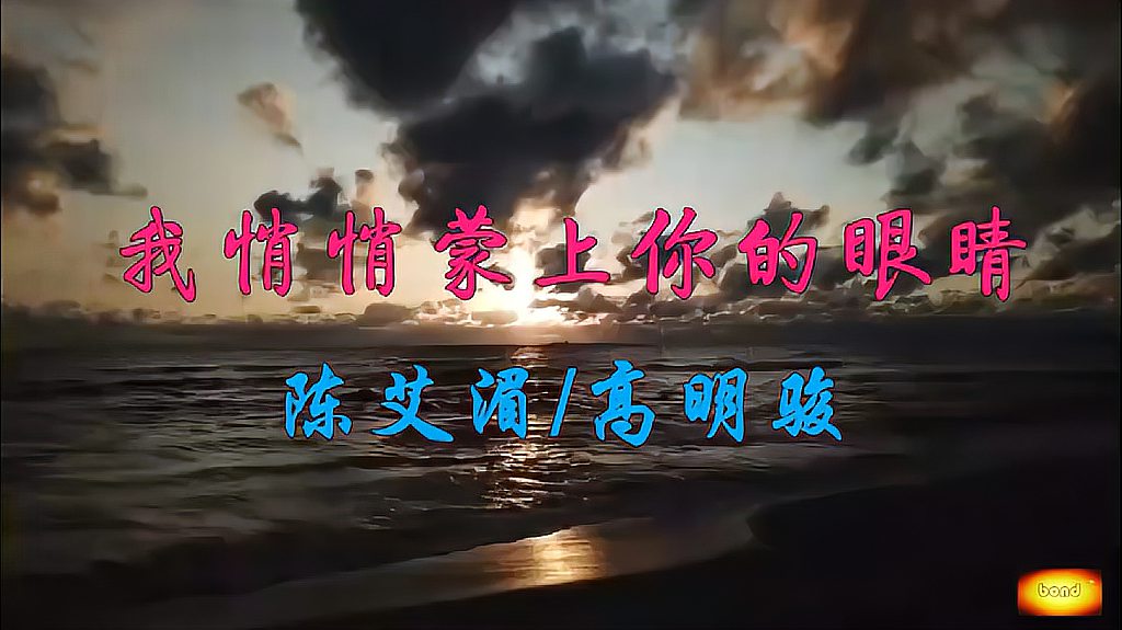 [图]男女对唱歌曲精选:《我悄悄蒙上你的眼睛》陈艾湄/高明骏演唱