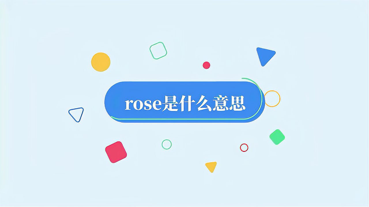 [图]rose是什么意思?