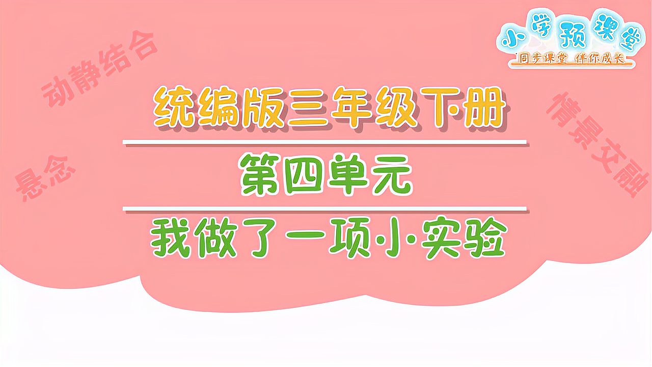 [图]三年级语文下册:习作四 我做了一项小实验(看动漫学习作)