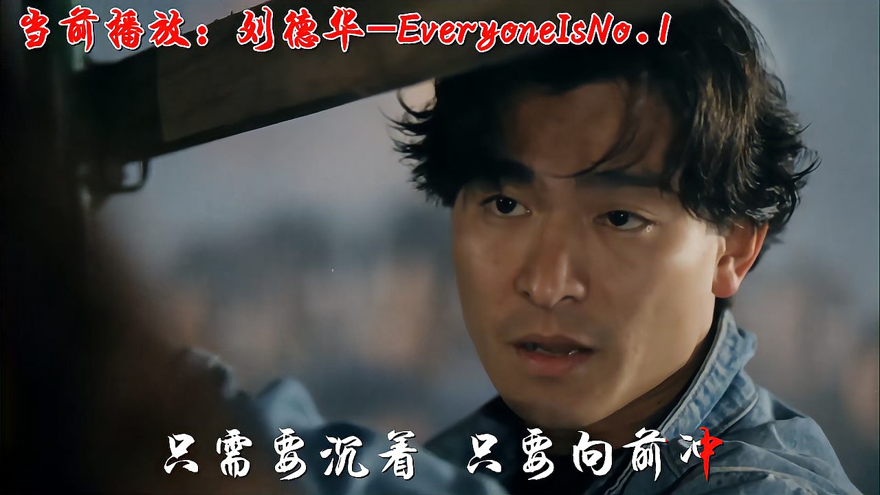 [图]分享一首刘德华《EveryoneIsNo.1》《天若有情》刘德华吴孟达主演