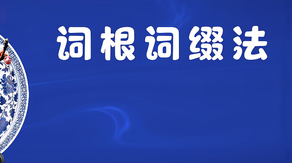 [图]大家一起背单词:词根词缀法简介以及adult记忆方法