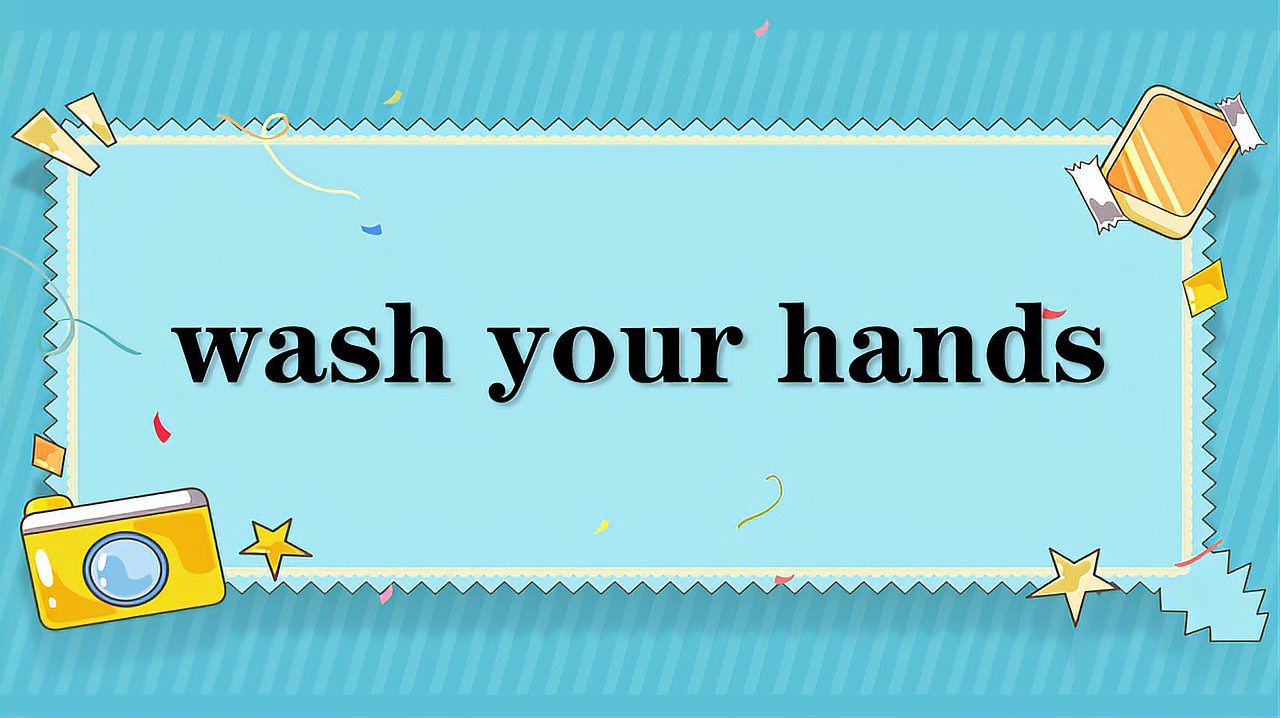 [图]wash your hands的意思和用法