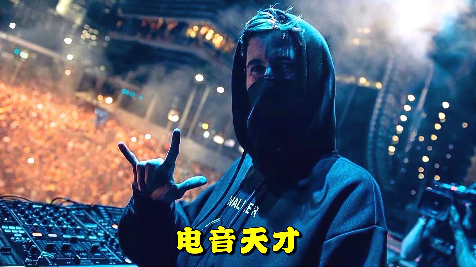 [图]天才电音教主艾伦沃克三首人气单曲,《Faded》第一无可争议