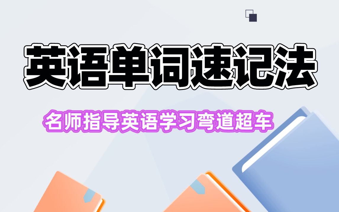 [图]英语单词速记法口诀,一分钟记10个单词