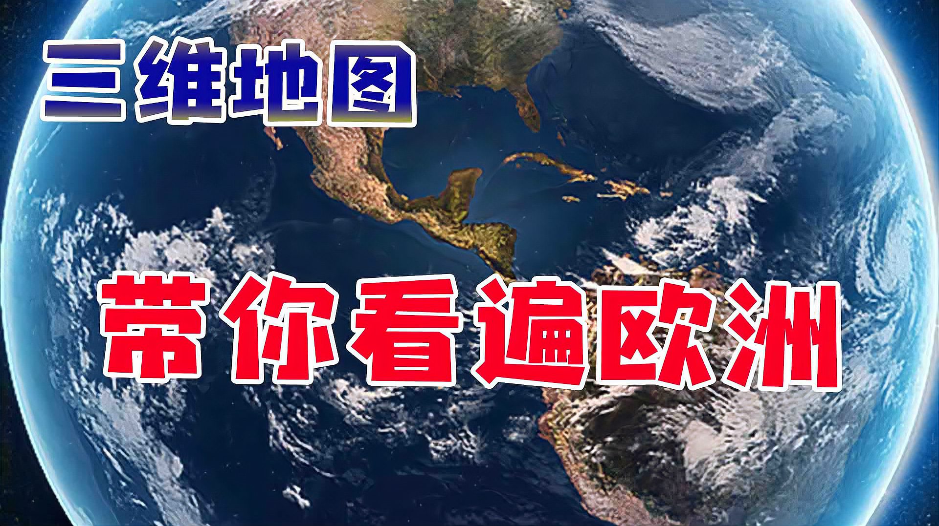 [图]细说欧洲岛屿,大不列颠是最大岛屿?三维地图带你看遍欧洲