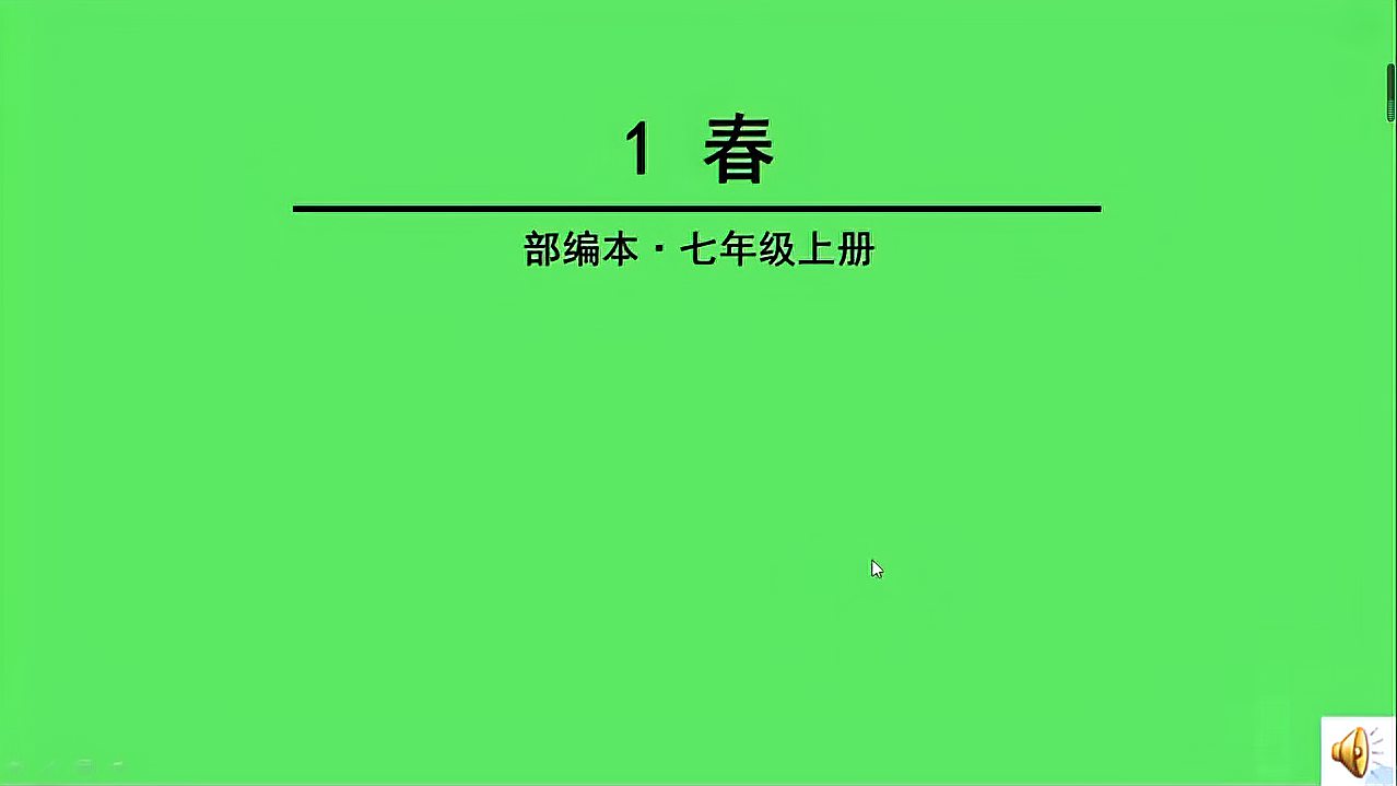 [图]七年级上册:第一课《春》学习本文的文章层次感和通感修辞