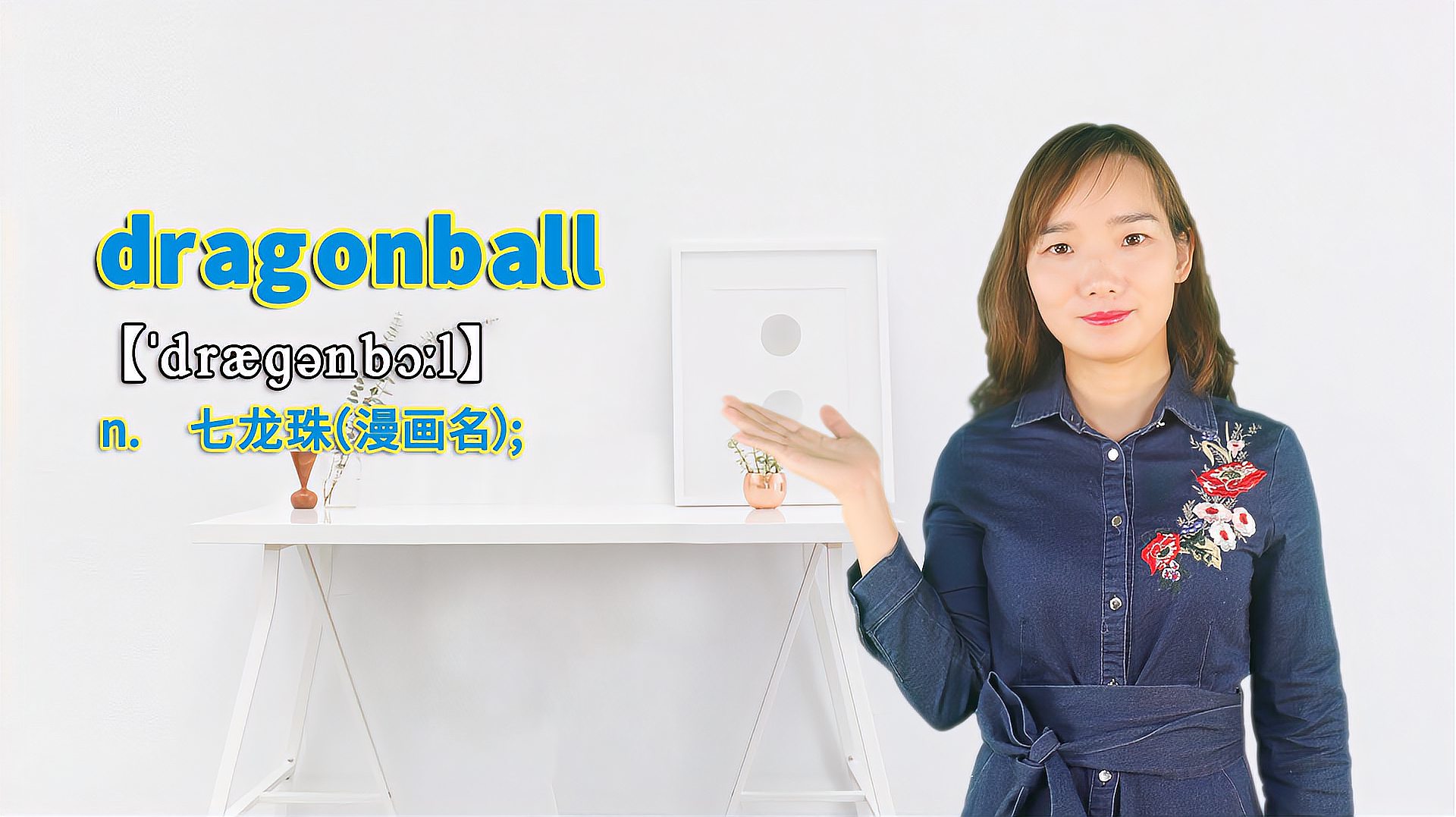 [图]“dragonball”的翻译、发音及应用