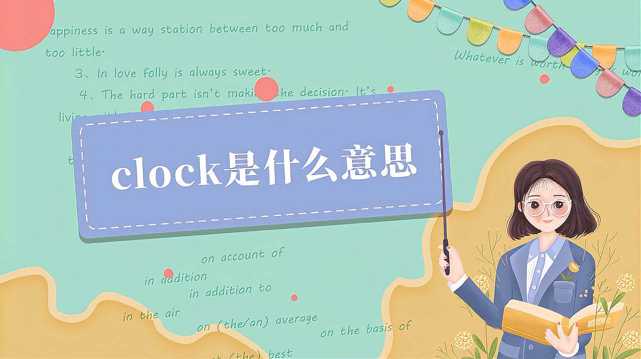 [图]clock是什么意思?