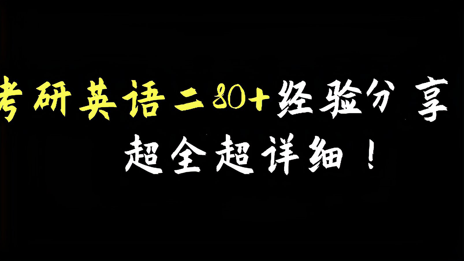 [图]考研英语二80+经验分享,超全超详细!