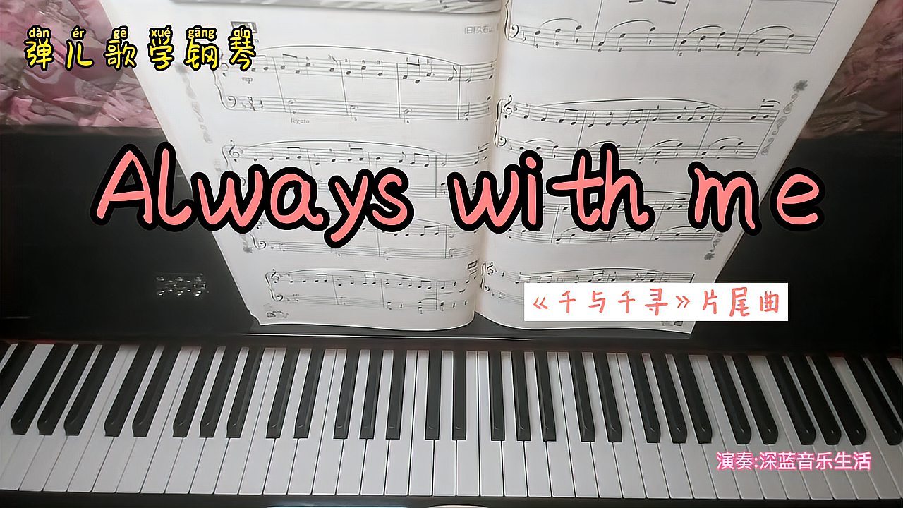 [图]两种速度来表现,钢琴演奏《千与千寻》片尾曲《Always with me》