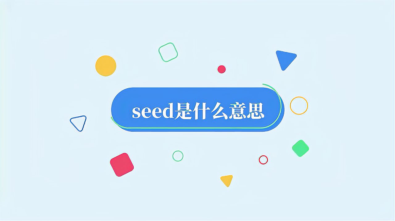 [图]seed是什么意思?