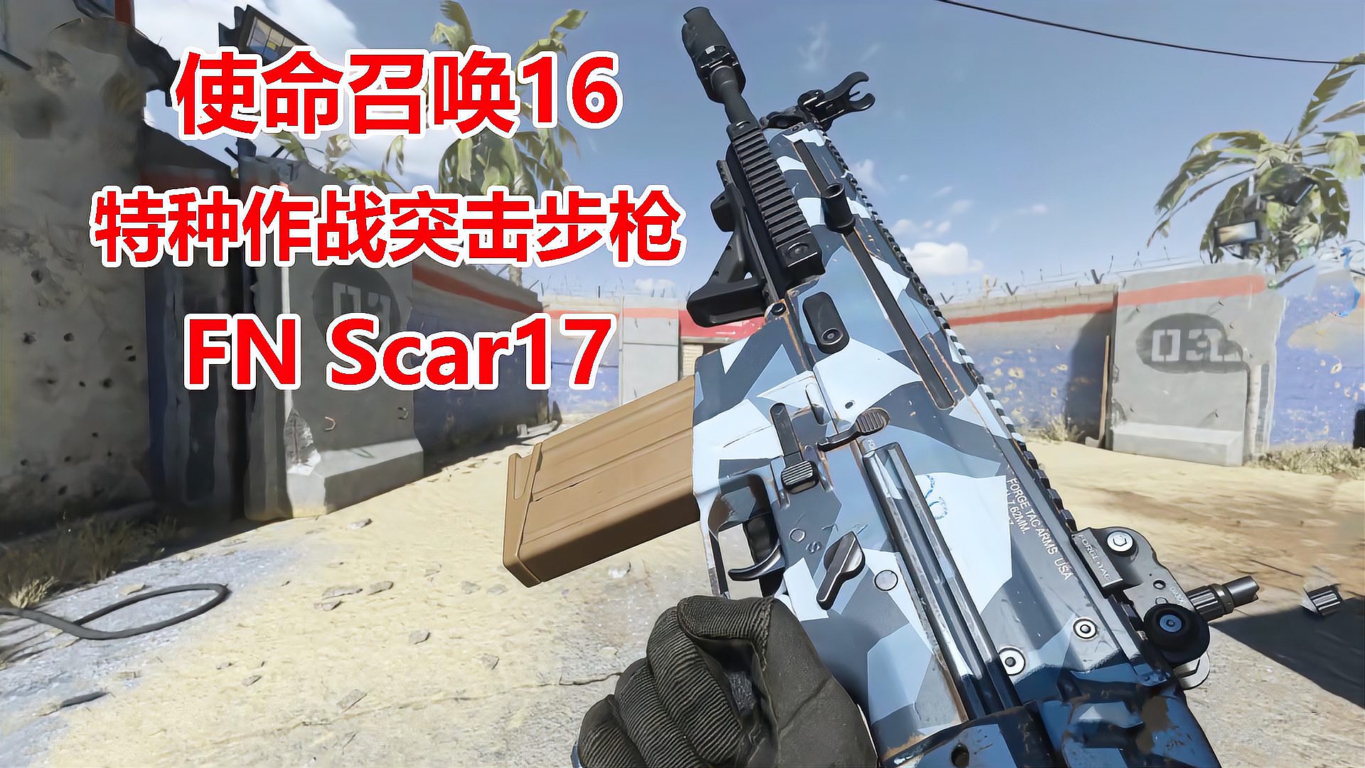 [图]使命召唤16：能与AK47叫板的FN SCAR17突击步枪，真的好强