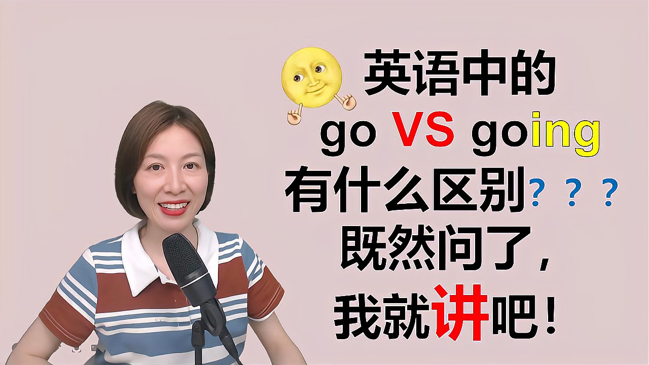 [图]英语中的go与going有什么区别？知道但说不清楚的同学看过来