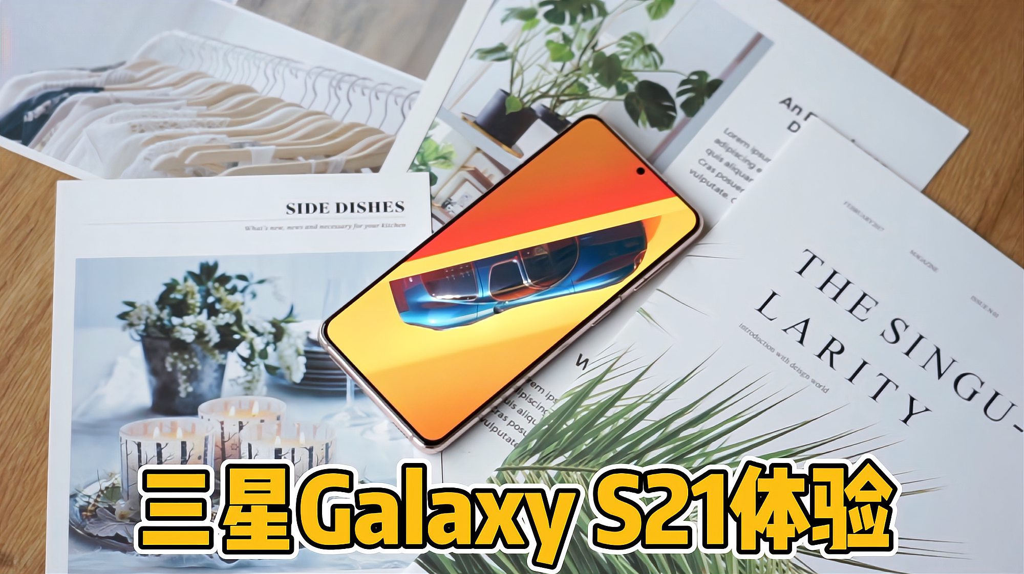 [图]三星Galaxy S21体验：屈指可数的小屏旗舰