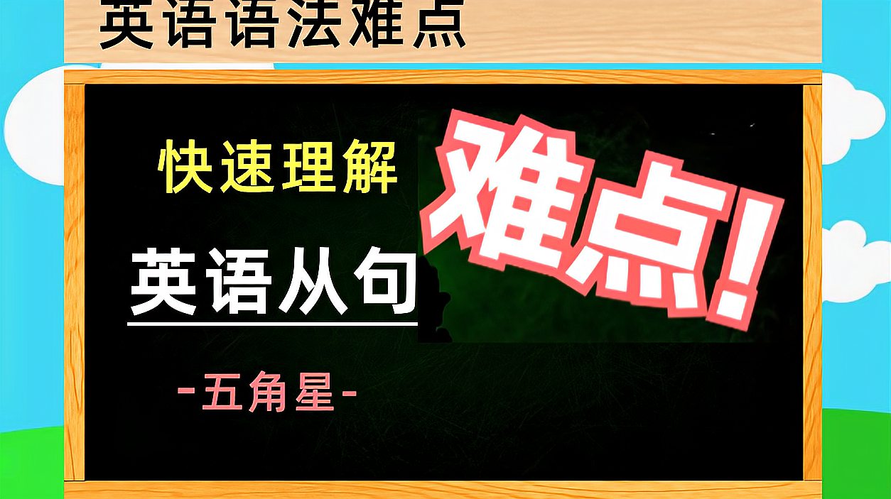 [图]英语语法重要知识点,什么是定语从句?什么是状语从句?