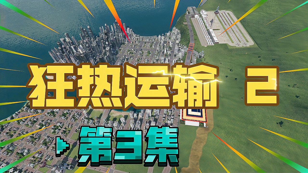 [图]【狂热运输2】第3集:开放国际机场,机场与公交站客如云来