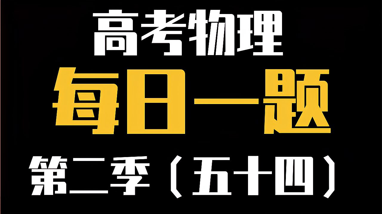 [图]高考物理必刷题第二季(五十四)—在弹簧作用下做圆周运动的考察