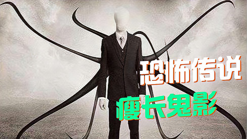 [图]「瘦长鬼影」美国著名都市恐怖传说 Slender