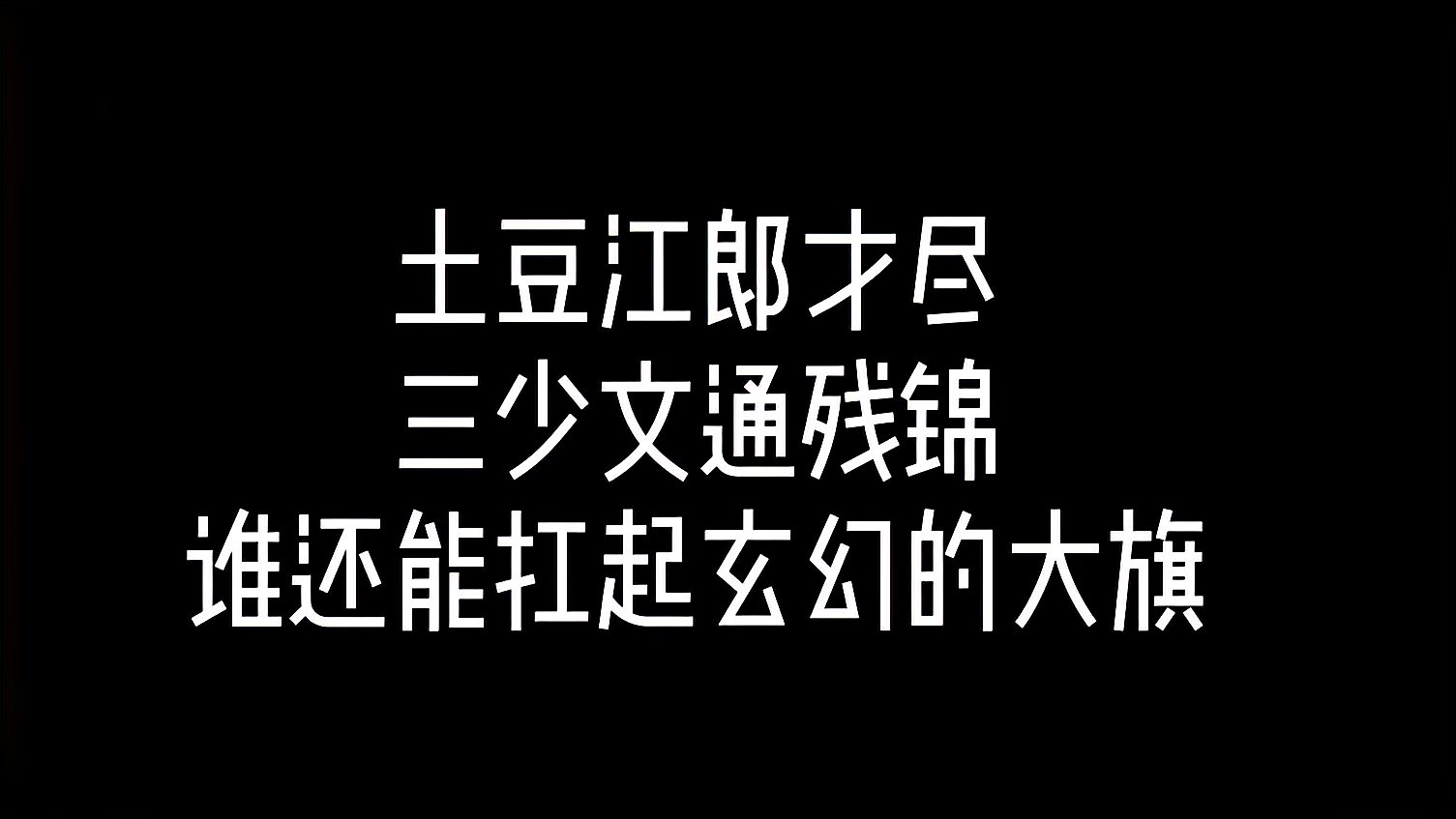 [图]土豆江郎才尽,三少文通残锦,谁还能扛起玄幻的大旗