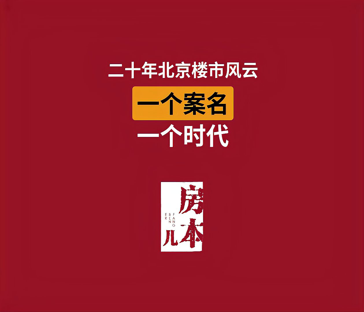 [图]北京20年地产风云历史解读,精辟!