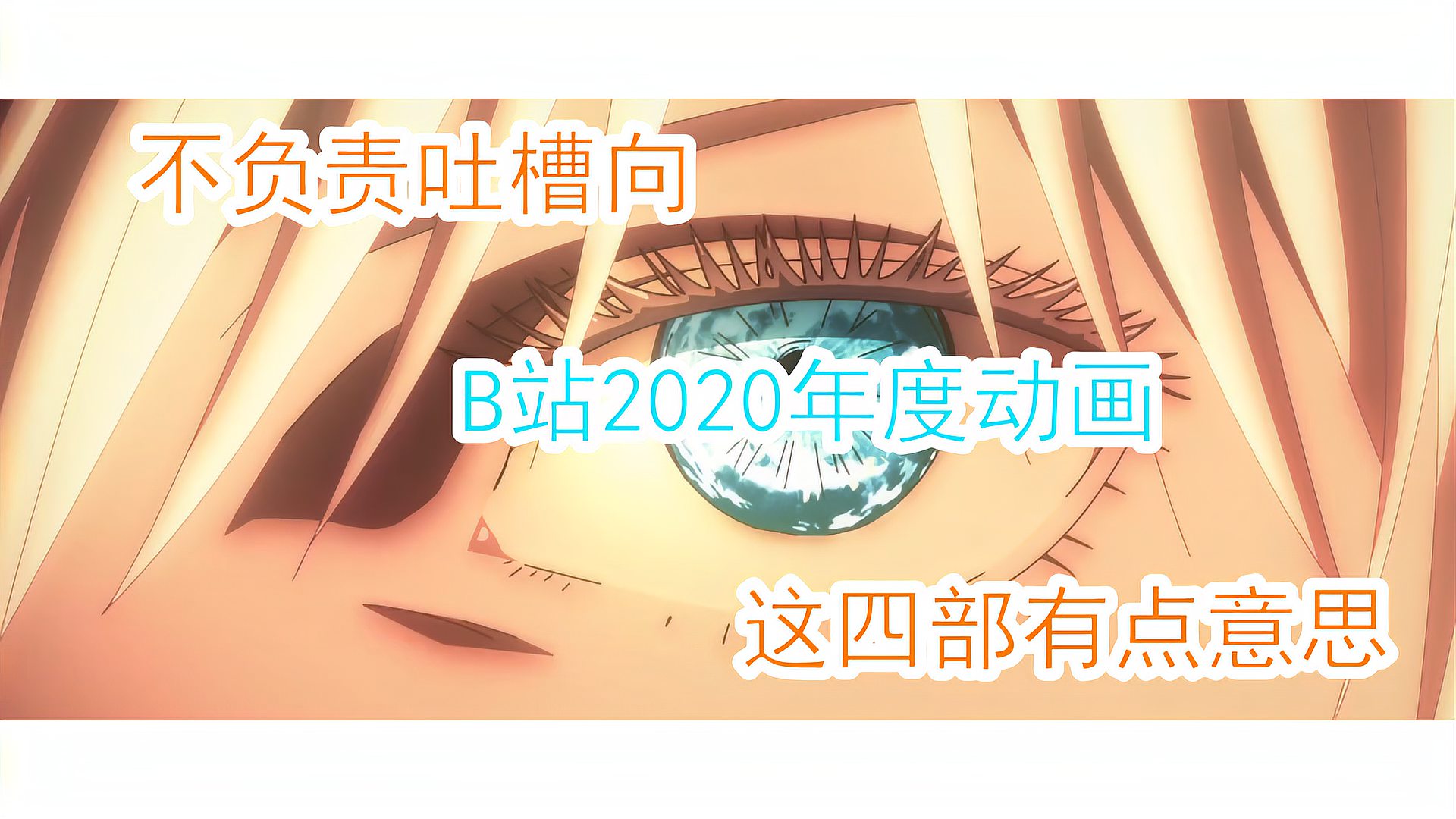 [图]不负责吐槽向:B站2020年度动画,这四部有点意思