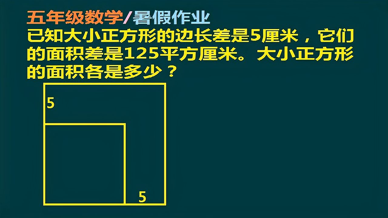 [图]五年级数学(暑假作业辅导):如图所示,求大小正方形的面积