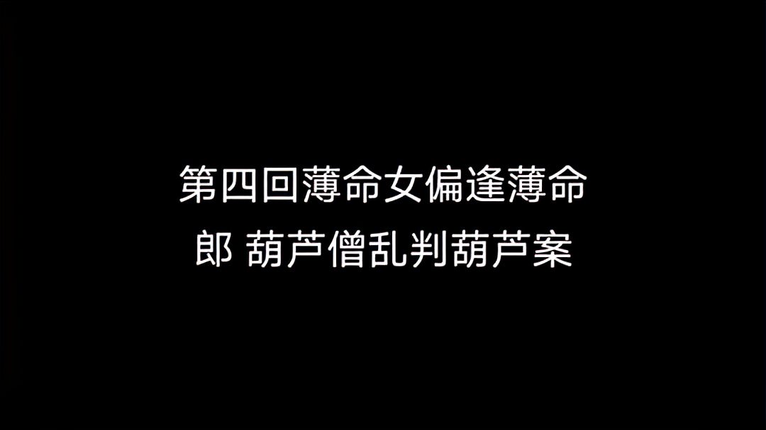 [图]红楼梦读书笔记第四回贾不假,白玉为堂金作马