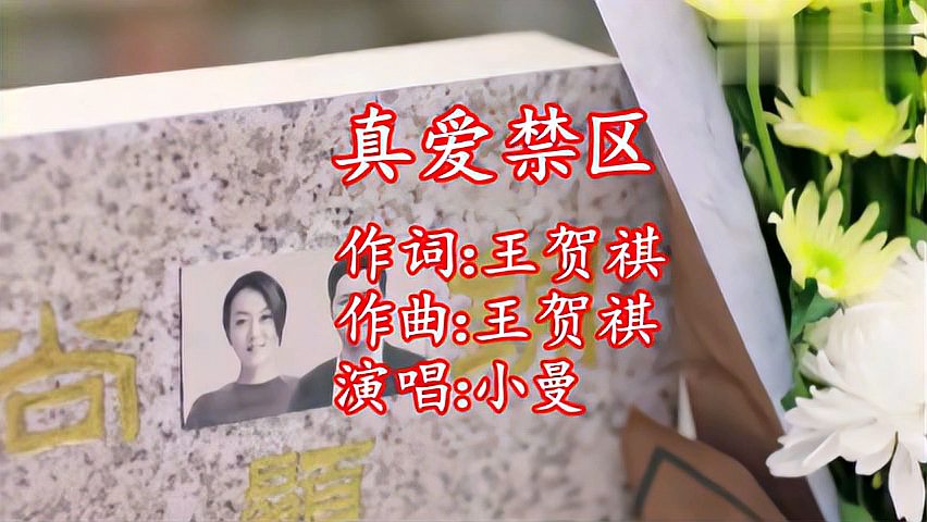 [图]小曼一首网络神曲《真爱禁区》,熟悉的旋律,让人回味无穷