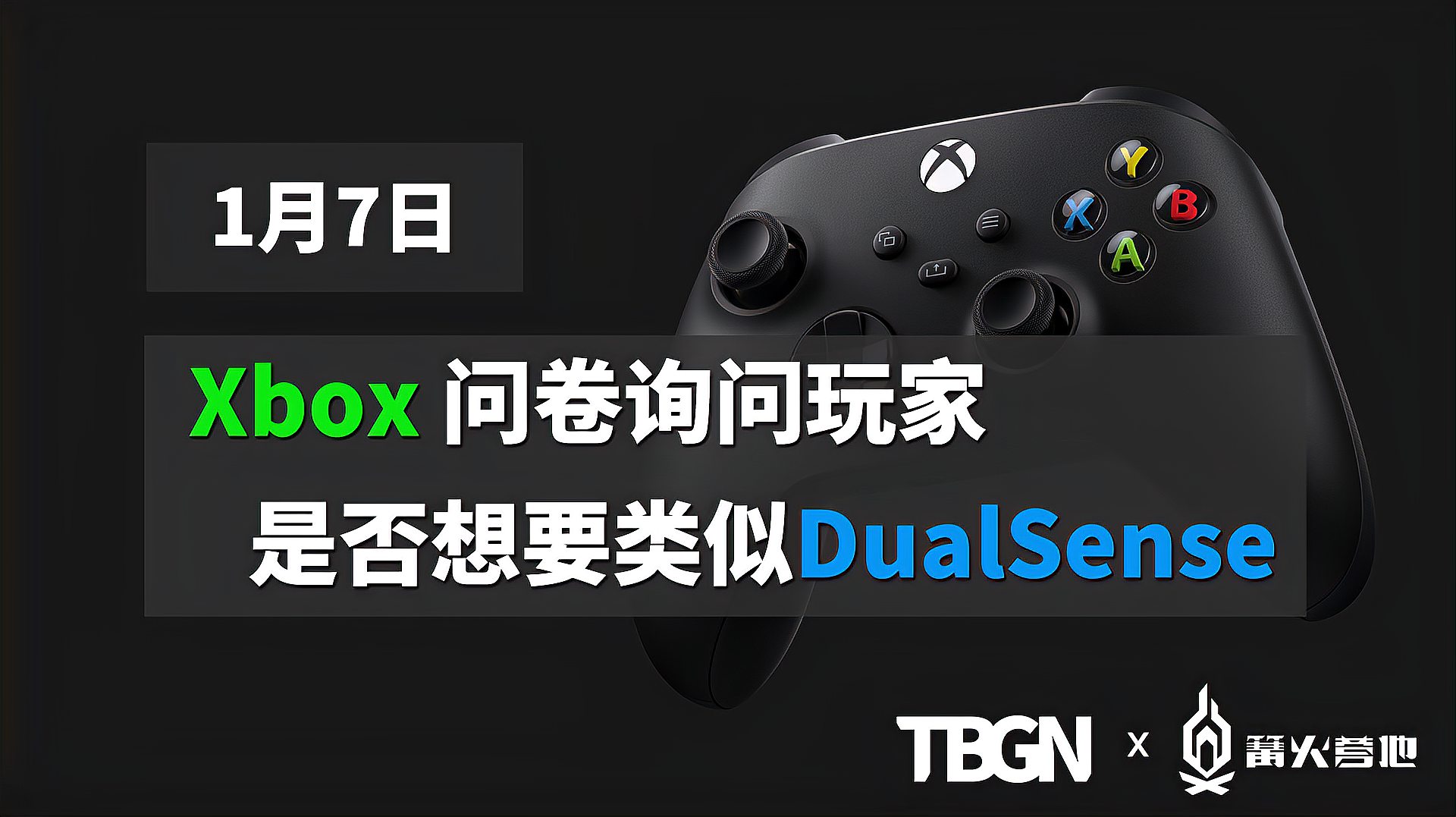 [图]「TBao游戏新闻」1月7日 XBox手柄调研是否增加PS5 DualSense功能