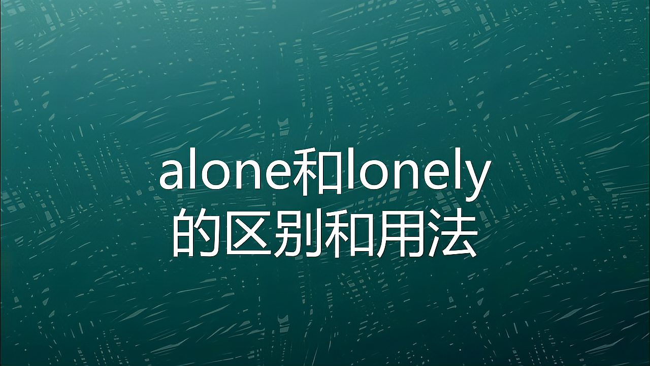 [图]alone和lonely的区别和用法