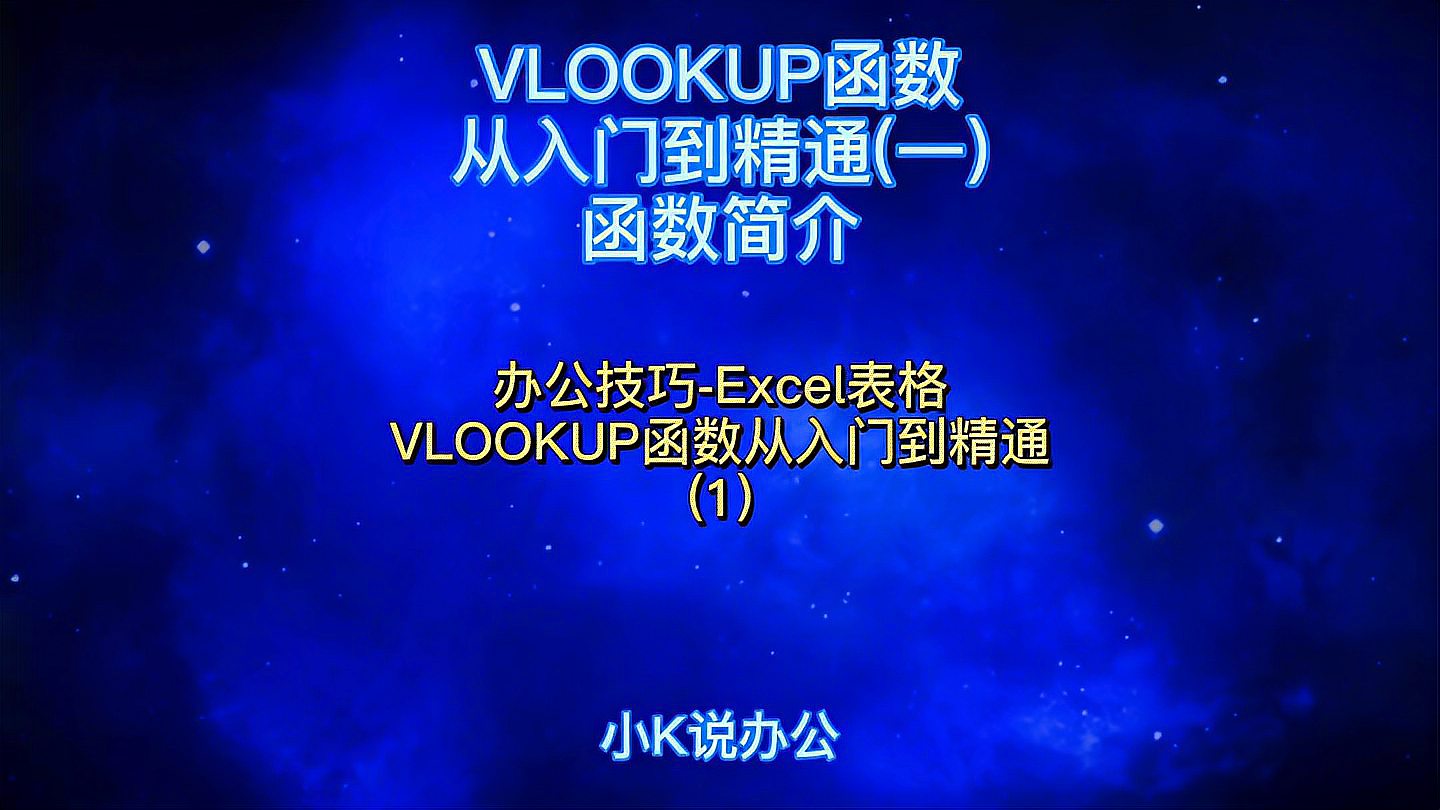 [图]办公技巧-Excel表格 VLOOKUP函数从入门到精通(一) 函数简介